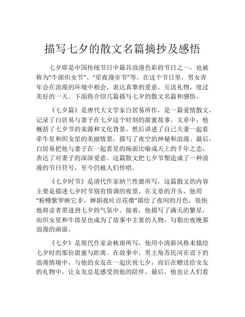 描写七夕的散文名篇摘抄及感悟