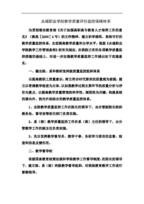 永城职业学院教学质量评价监控保障体系