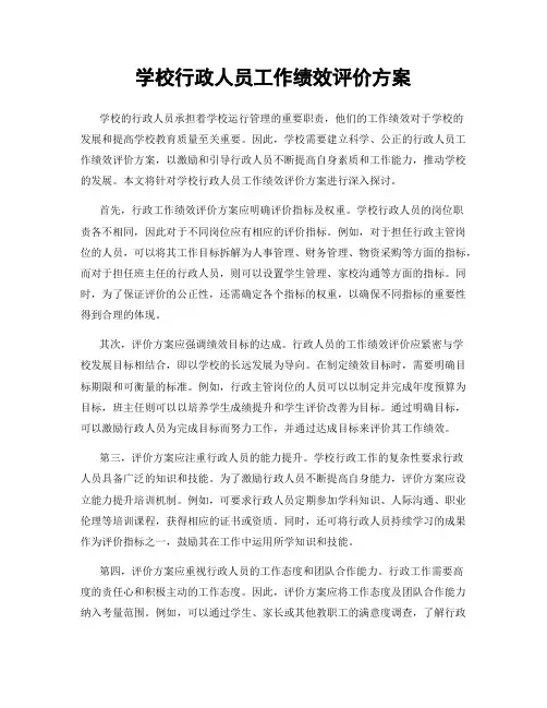 学校行政人员工作绩效评价方案