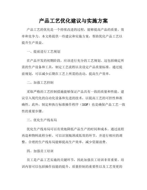 产品工艺优化建议与实施方案