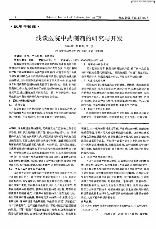 浅谈医院中药制剂的研究与开发