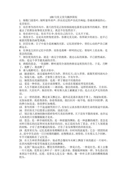 100句美文美句摘抄简短