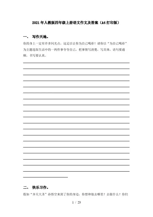 2021年人教版四年级上册语文作文及答案(A4打印版)