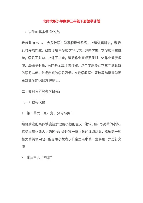 北师大版小学数学三年级下册教学计划.doc123
