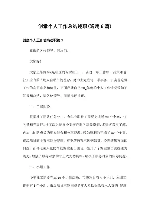 创意个人工作总结述职(通用6篇)