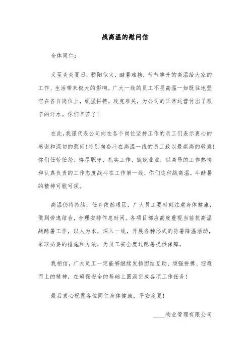 战高温的慰问信（四篇）