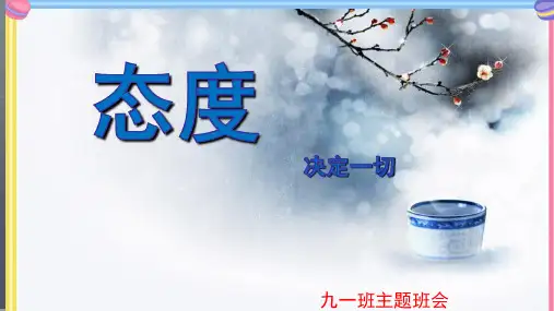 态度决定一切班会