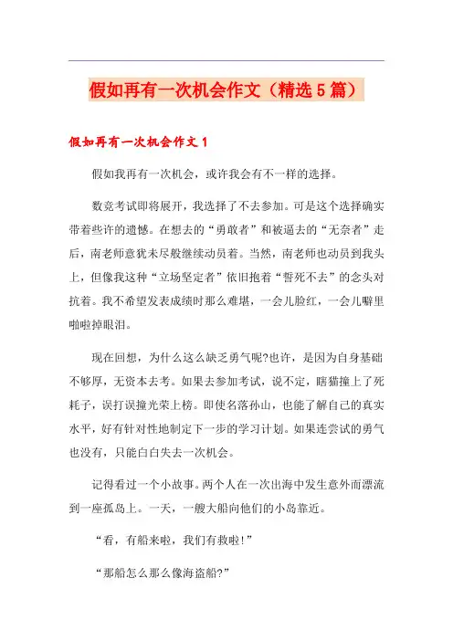 假如再有一次机会作文(精选5篇)
