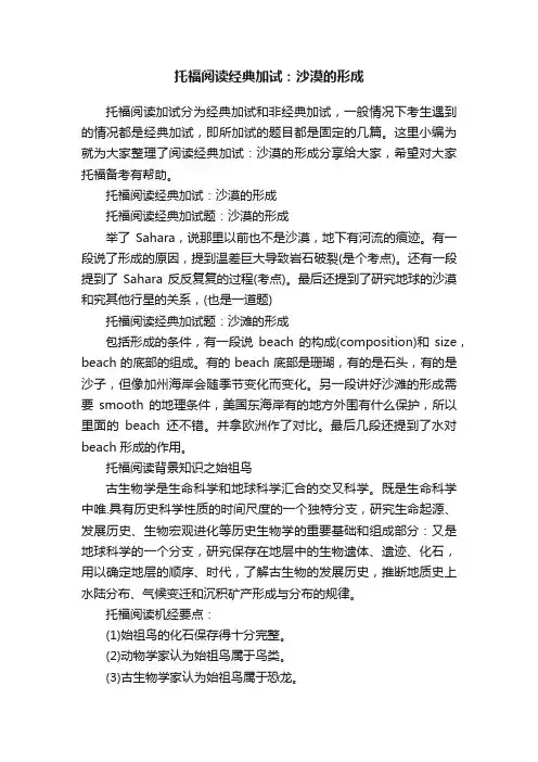 托福阅读经典加试：沙漠的形成