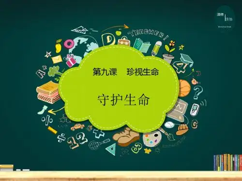 人教版《道德与法治》七年级上册9.1守护生命课件(共39张PPT)