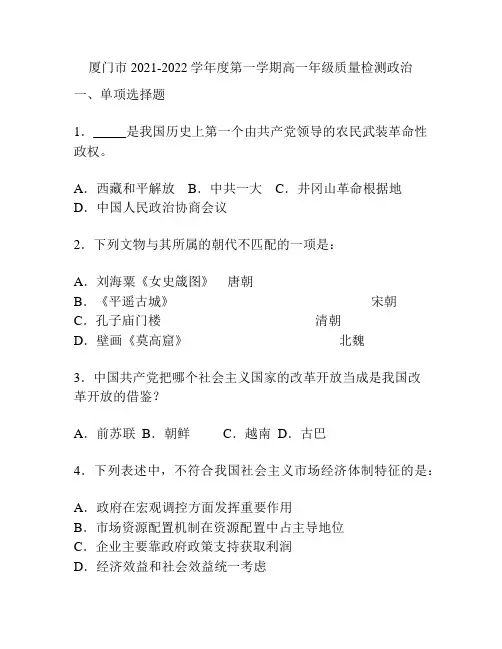 厦门市2021-2022学年度第一学期高一年级质量检测政治