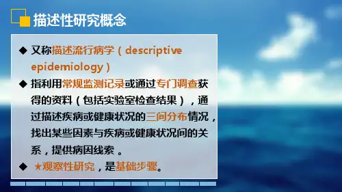 71描述性研究概述流行病学