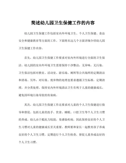 简述幼儿园卫生保健工作的内容