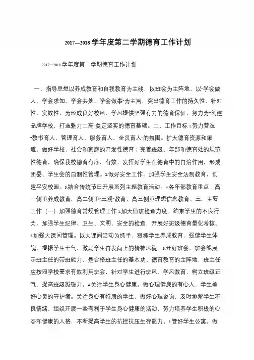 2017—2018学年度第二学期德育工作计划