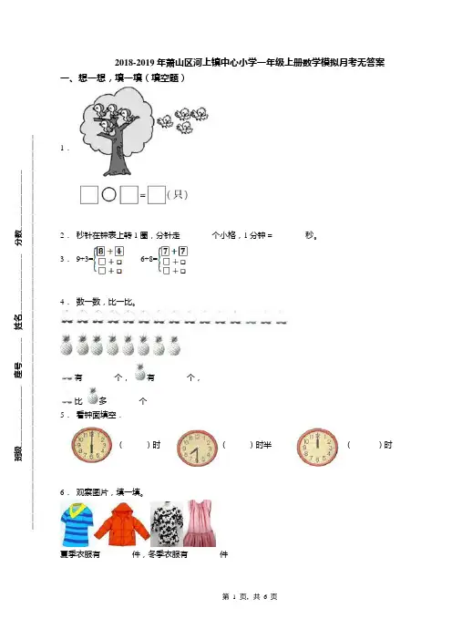 2018-2019年萧山区河上镇中心小学一年级上册数学模拟月考无答案(1)