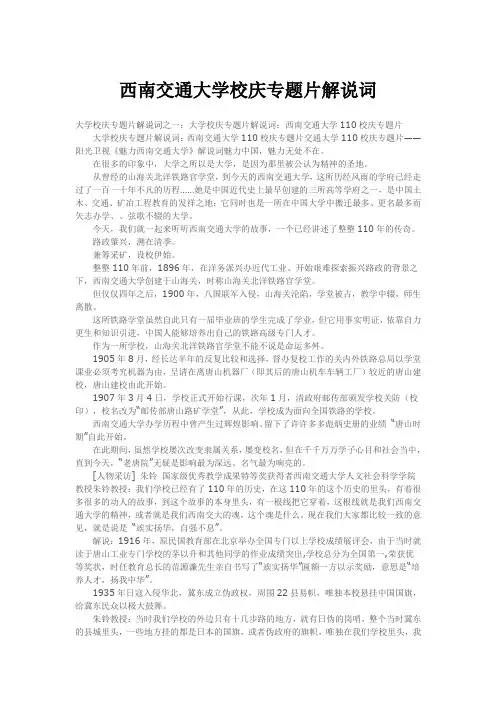 西南交通大学校庆专题片解说词