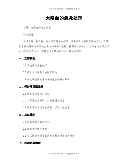 大咯血的急救处理 (2)