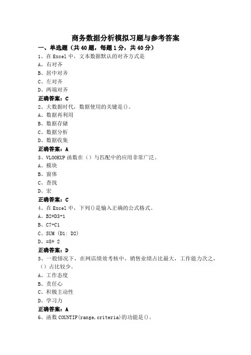 商务数据分析模拟习题与参考答案