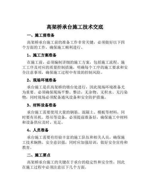 高架桥承台施工技术交底