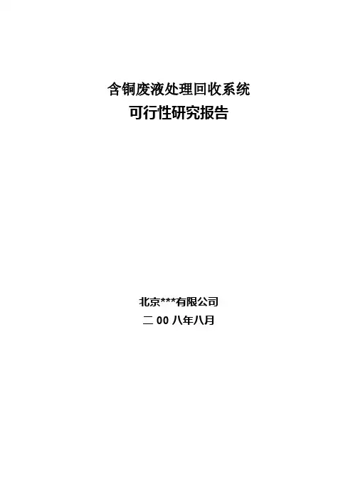 含铜废液回收处理可行性报告(蚀刻液)