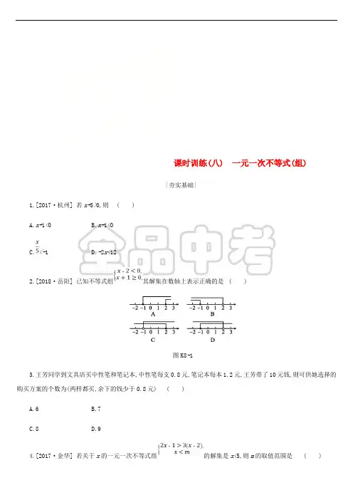 浙江省2019年中考数学 第二单元 方程(组)与不等式(组)课时训练08 一元一次不等式(组)练习 (新版)浙