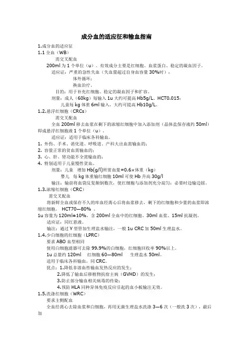 成分血的适应征和输血指南(临床用)