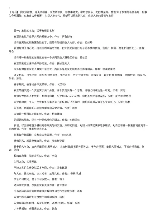 关于友情的名言名句：世事如今辣酒酿，交友自古春云薄
