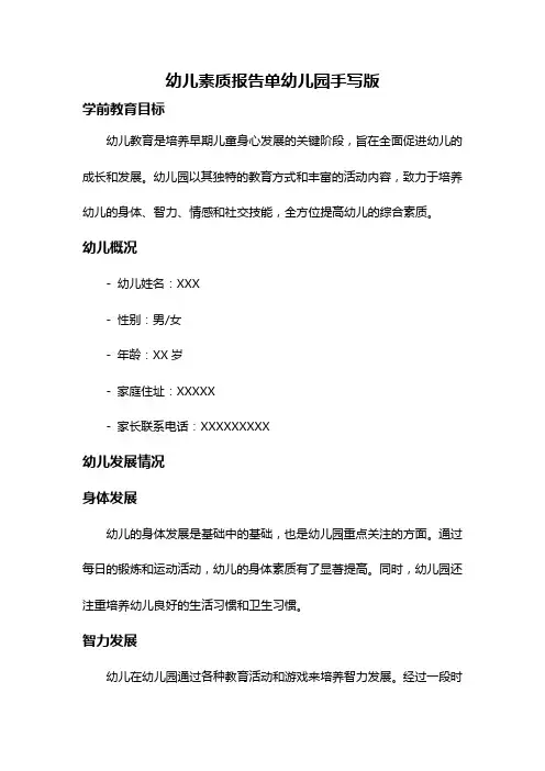 幼儿素质报告单幼儿园手写版