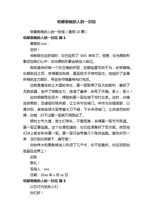 给最敬佩的人的一封信（通用10篇）