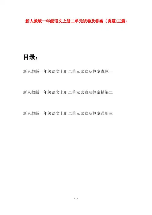 新人教版一年级语文上册二单元试卷及答案真题(三套)