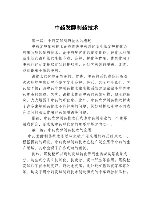 中药发酵制药技术3篇