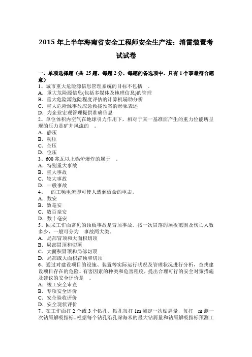 2015年上半年海南省安全工程师安全生产法：消雷装置考试试题