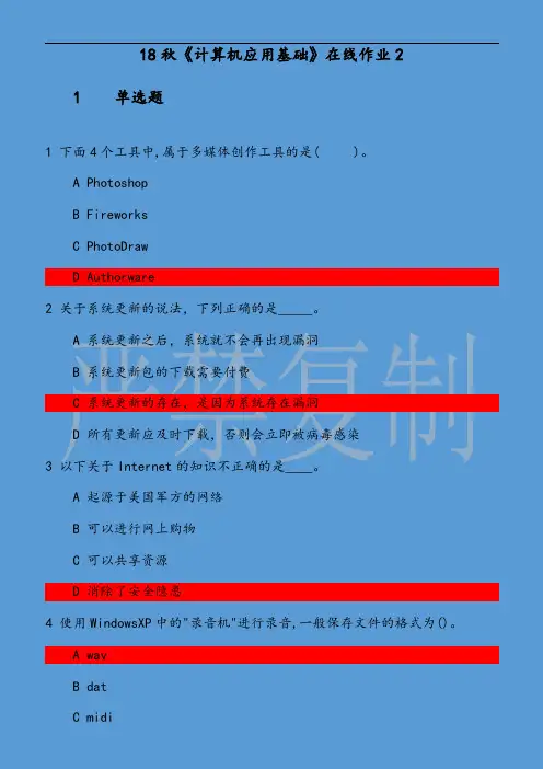 18秋计算机应用基础在线作业2题目和答案
