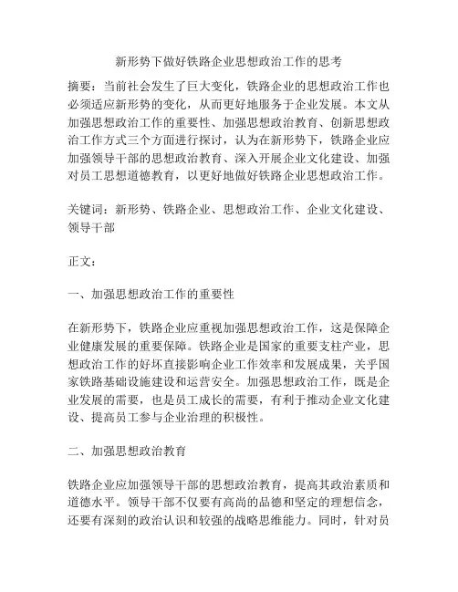 新形势下做好铁路企业思想政治工作的思考