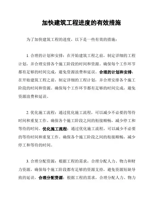 加快建筑工程进度的有效措施