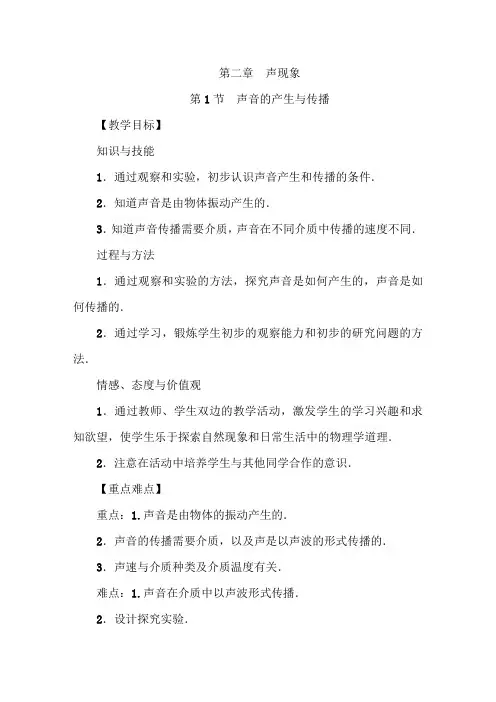 人教版八年级物理上册第二章《声现象》教案