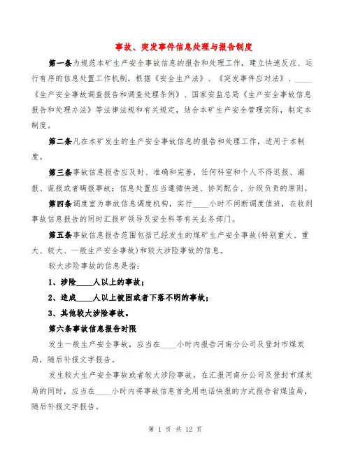 事故、突发事件信息处理与报告制度(4篇)