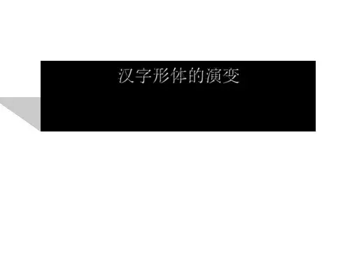 汉字形体的演变ppt(微课)