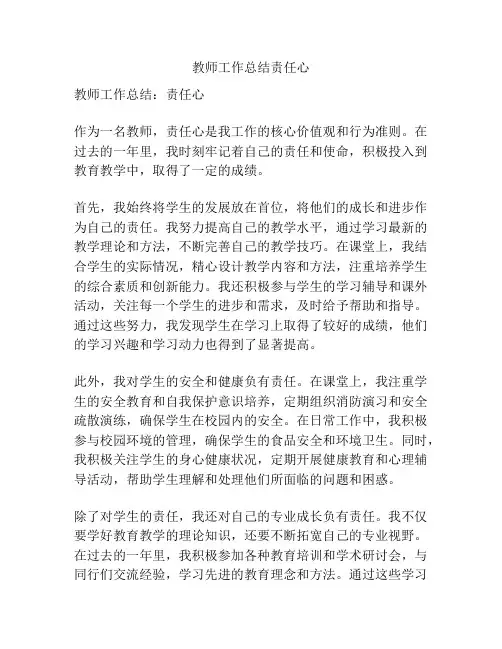 教师工作总结责任心
