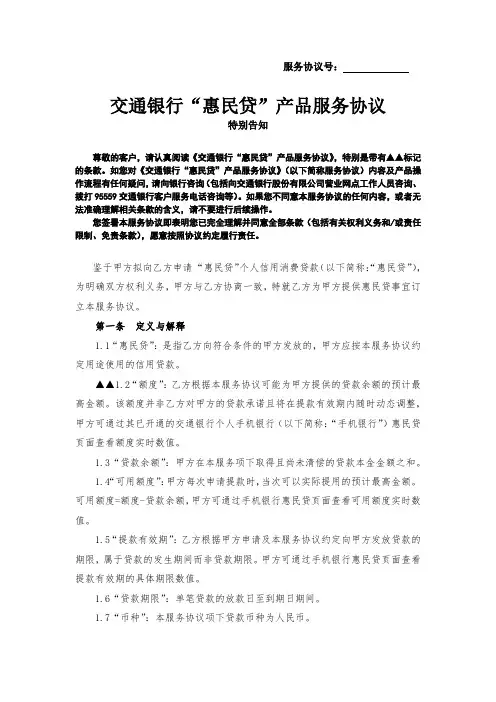 服务协议号交通银行“惠民贷”产品服务协议