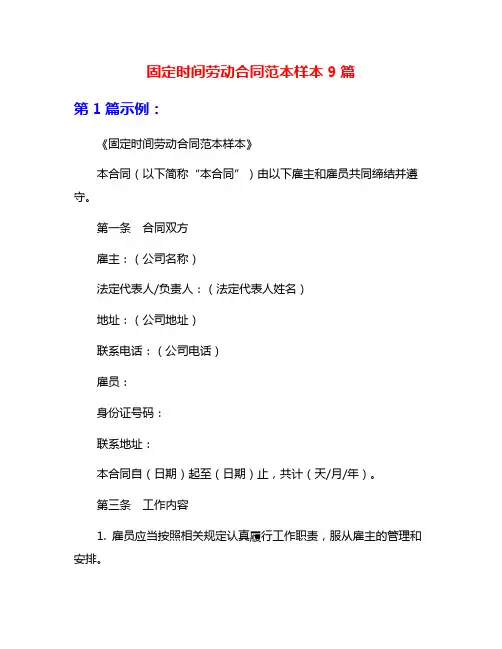 固定时间劳动合同范本样本9篇