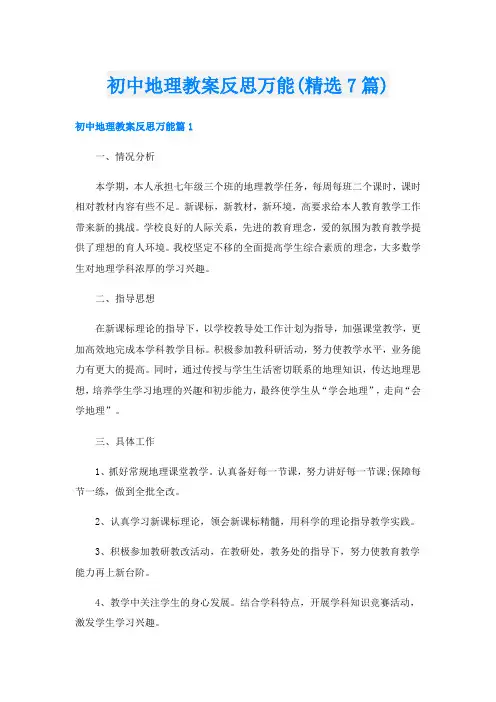 初中地理教案反思万能(精选7篇)