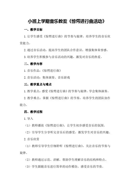 小班上学期音乐教案《惊愕进行曲活动》