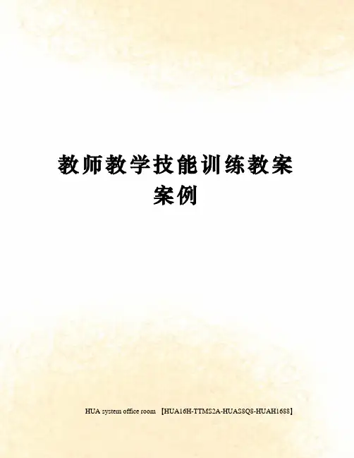 教师教学技能训练教案案例定稿版