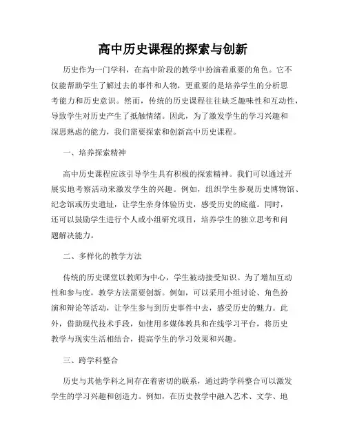 高中历史课程的探索与创新