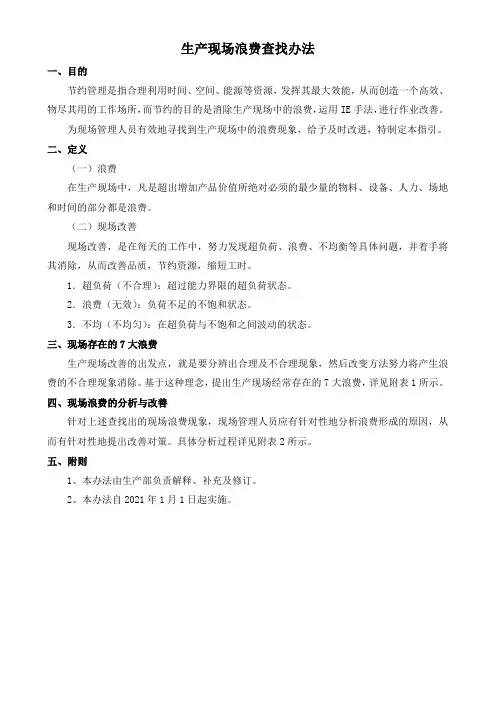 生产现场浪费查找办法