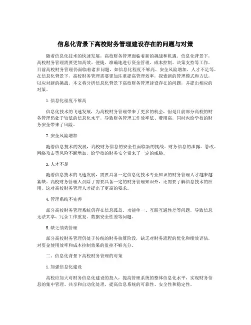 信息化背景下高校财务管理建设存在的问题与对策