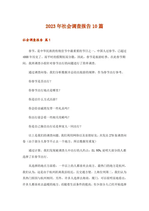 2023年社会调查报告10篇