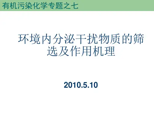 环境内分泌干扰物