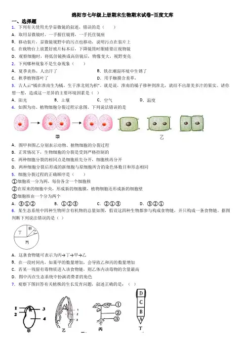 绵阳市七年级上册期末生物期末试卷-百度文库